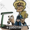 я работаю