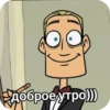— доброе утро)))