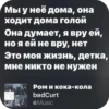Мы у неё дома, она ходит дома голой Она думает, я вру ей, но я ей не вру, нет Это моя жизнь, детка, мне никто не нужен Ром и кока-кола badCurt Music