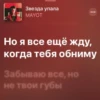 Звезда упала MAYOT Но я все ещё жду, когда тебя обниму Забываю все, но не твои губы