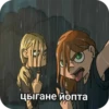 цыгане йопта