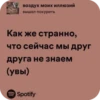 воздух моих иллюзий вышел покурить Как же странно, что сейчас мы друг Друга не знаем (увы) Spotify
