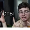 ГОТЫ