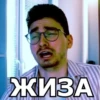 ЖИЗА