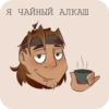 Я ЧАЙНЫЙ АЛКАШ