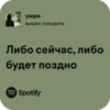 умри вышел покурить Либо сейчас, либо будет поздно Spotify