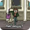 писаешь?
