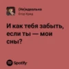 (Не)идеальна Егор Крид И как тебя забыть, если ты - мои сны? Spotify