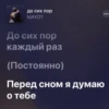 до сих пор MAYOT До сих пор каждый раз (Постоянно) Перед сном я думаю о тебе