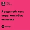 Ради OG Buda Я ради тебя хоть умру, хоть убью человека Spotify