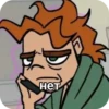 нет