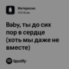 Интересно OG Buda Baby, ты до сих пор в сердце (хоть мы даже не вместе) Spotify