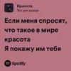 Красота Три дня дождя Если меня спросят, что такое в мире красота Я покажу им тебя Spotify