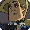 я тебя выебу)