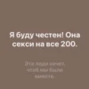 Я буду честен! Она секси на все 200. Эта леди хочет, чтоб мы были вместе.