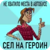 НЕ ХВАТИЛО МЕСТА В АВТОБУСЕ СЕЛ НА ГЕРОИН