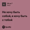 24 на 7 FACE Не хочу быть собой, я хочу быть с тобой Spotify