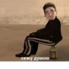 сежу думою
