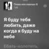Плохо ный порошо Плохо или хорошо Гуф Я буду тебя любить, даже когда я буду на небе Ебать-колотить,