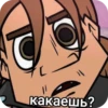 какаешь?