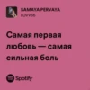 SAMAYA PERVAYA LOVV66 Самая первая любовь - самая сильная боль Spotify
