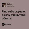 Заберу uglystephan Я по тебе скучаю, я хочу очень тебя обнять • Spotify"