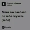 Строчки о Бывших OG Buda Меня так заебало по тебе скучать (тебе) Spotify
