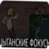 ДЫГАНСКИЕ ФОКУСЬ