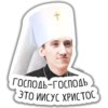 ГОСПОДЬ ГОСПОДЬ ЭТО ИИСУС ХРИСТОС