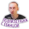 С ЕБАНЦОЙ ПОДПИЗДУЛЬКА