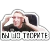 ВЫ ШО ТВОРИТЕ