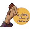 روفواتری الإسـراف مـايـجـوز