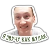 Я ЗВУЧУ КАК МУДАК