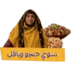نسوي دنجو وباقل