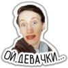 ОЙ, ДЕВАЧКИ...