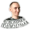 ДОВОЛЬНАЯ ПОДПИЗДУЛЬКА