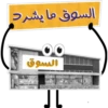 السوق ما يشرد السوق ال FRESH