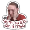 CMOTPHO HA BCEX КАК НА ГОВНО