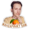 МАНДАРИНКУ ВАМ