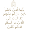 يأيها الذين ءامنوا
كنت علنكم الصيام
كما كتب على
الذين من قبلكم
لعلكم تتقون
ت