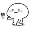 赞