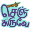 மாரி
செஞ்
சுருவே
ARTY
BRIN