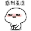感到羞涩
C O