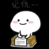 记仇