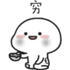 穷
时间