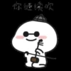 你继续吹