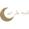 تصبح على خير