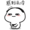 感到头冷