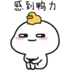 感到鸭力