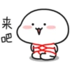 来吧